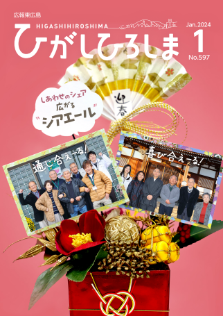 紙面イメージ（広報東広島＿令和6年1月号（No.597)）