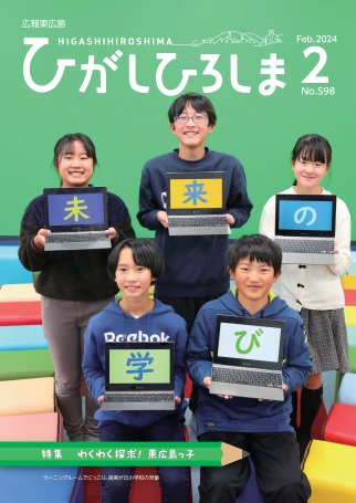 紙面イメージ（広報東広島＿令和6年2月号（No.598)）