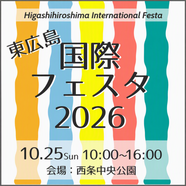 国際フェスタ2026