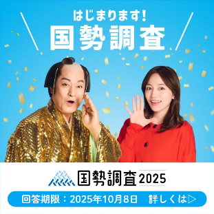 国勢調査回答期限