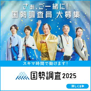 国勢調査員募集