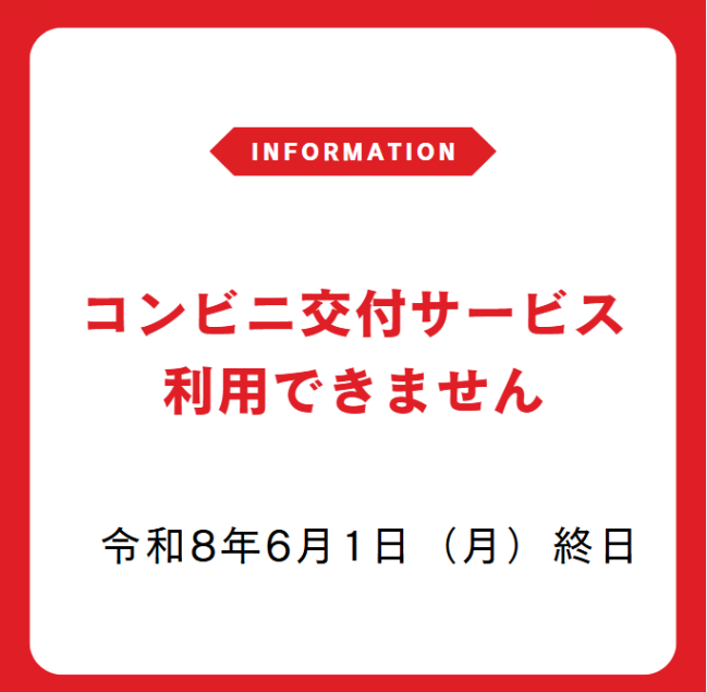 コンビニ交付サービス利用できません
