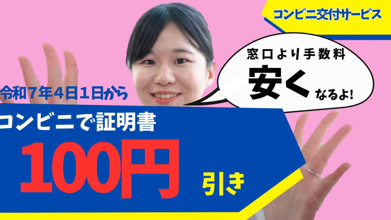 コンビニで証明書が100円やすくなります