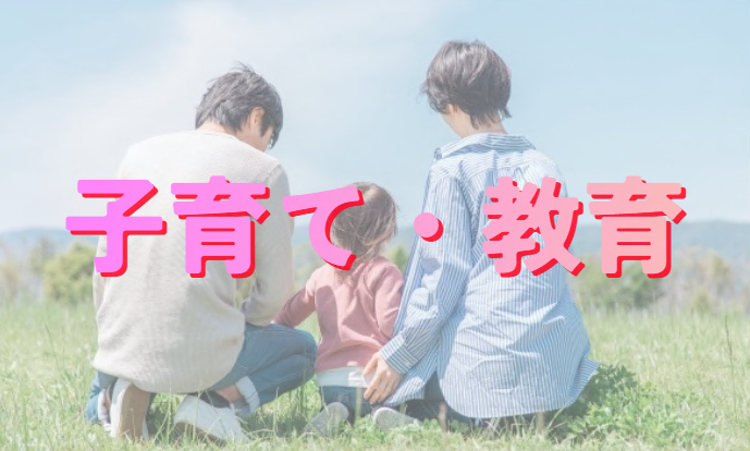 子育て・教育