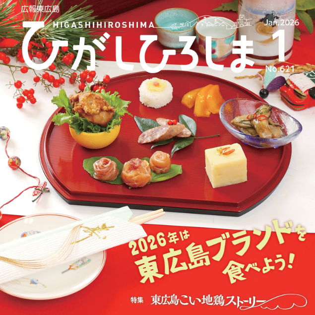 広報東広島202601