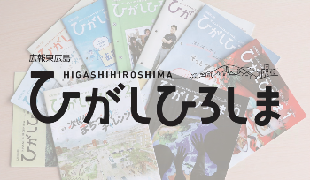 広報東広島イメージ画像