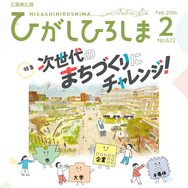 広報東広島202602