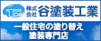 広告 株式会社谷塗装工業 一般住宅の塗り替え 塗装専門店