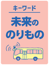 未来ののりもの