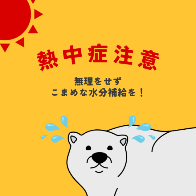 熱中症に気をつけましょう