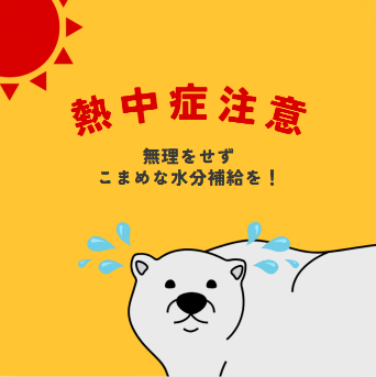 熱中症注意