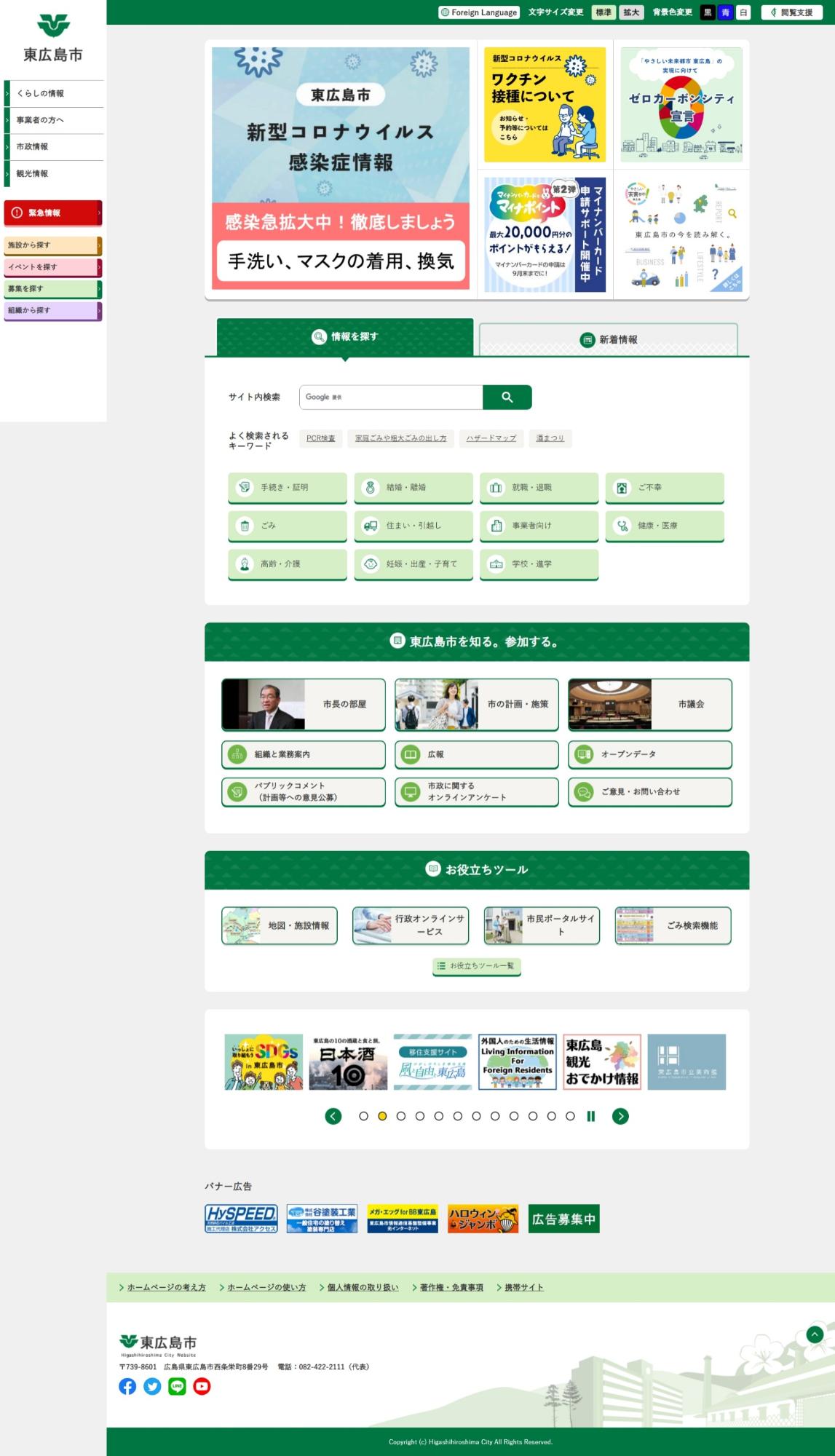 東広島市公式ホームページのトップページのイメージ画像
