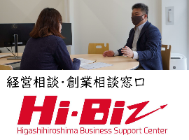 ウェブリンク（東広島ビジネスサポートセンター Hi-Biz（ハイビズ））