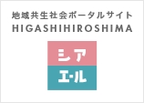 地域共生社会ポータルサイト シアエール