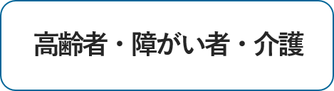 高齢者・障がい者・介護