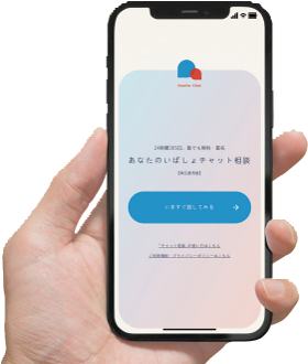 24時間365日チャット相談画面イメージ