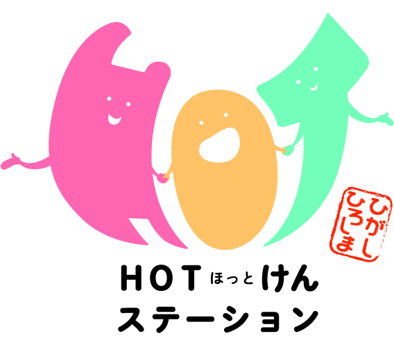 福祉の総合相談窓口「HOT（ほっと）けんステーション」