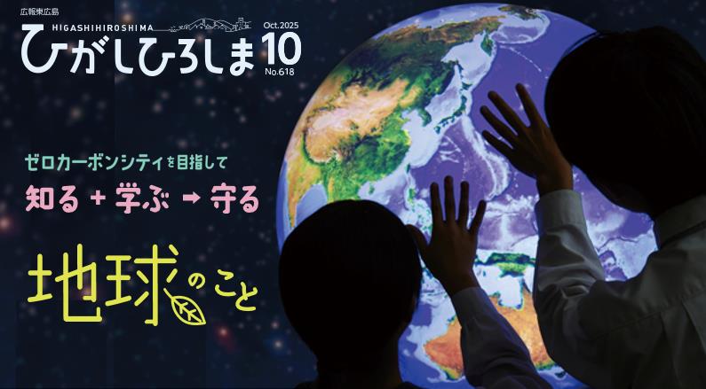 広報東広島令和7年10月号表紙