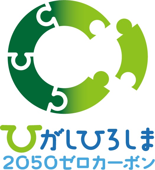 ひがしひろしま2050ゼロカーボンロゴマーク
