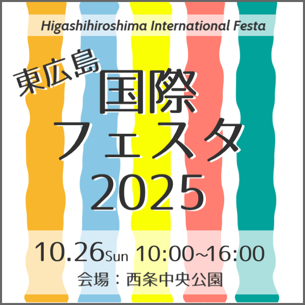 東広島国際フェスタ2025