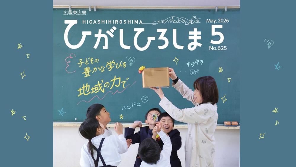 令和8年5月号特集  「子どもの豊かな学びを地域の力で」