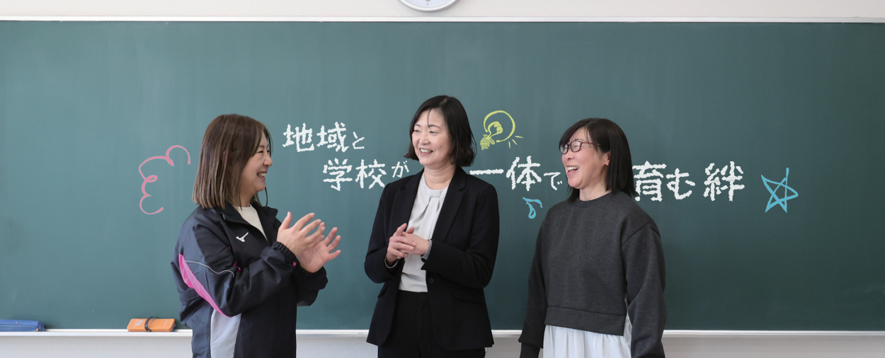 八本松町川上地区の地域と学校の連携を推進する皆さんの声