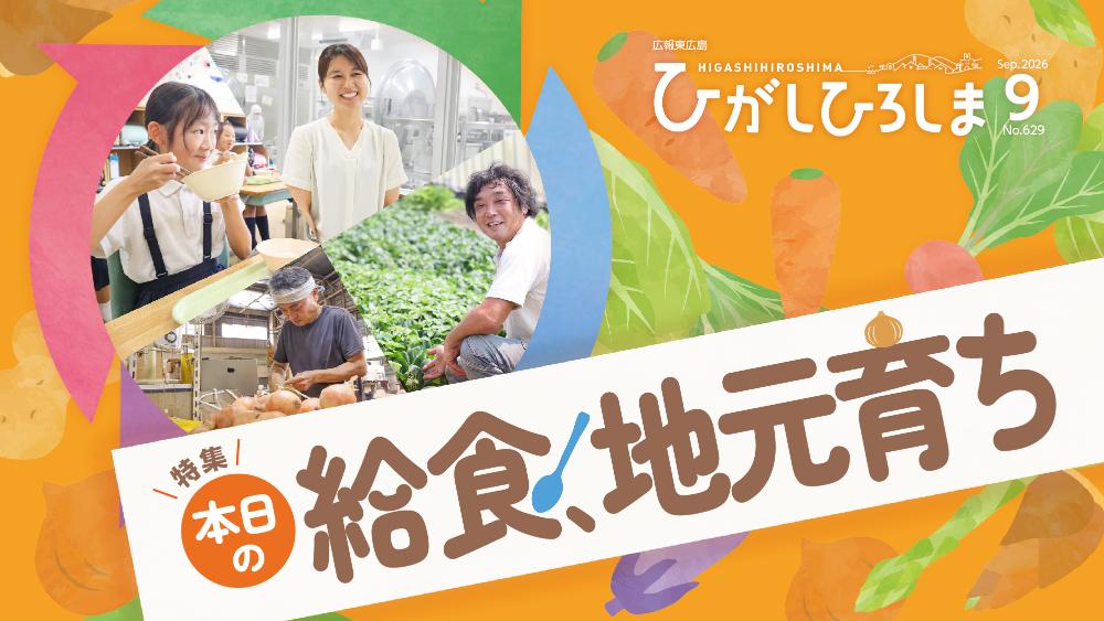 令和8年9月号特集  「本日の給食 地元育ち」