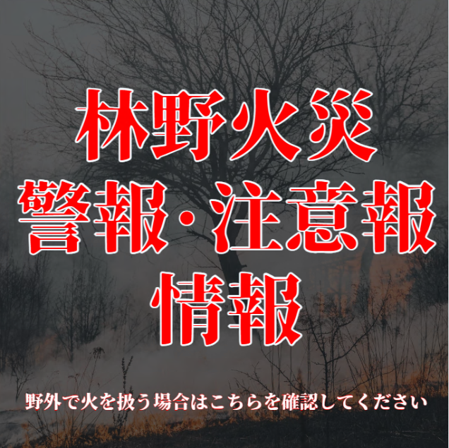 林野火災警報・注意報情報