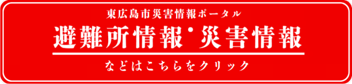 災害情報ポータルサイトにつながります