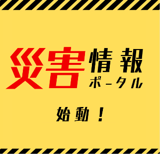 災害情報ポータルにリンクします