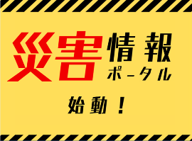 災害情報ポータルのリンクにつながります