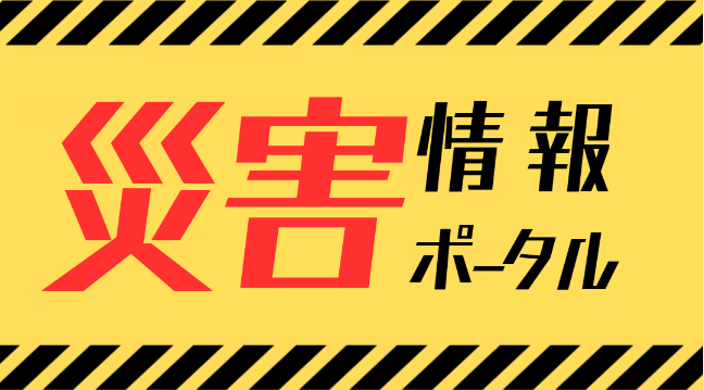 災害情報ポータル