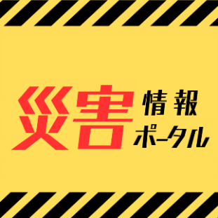 災害情報ポータル