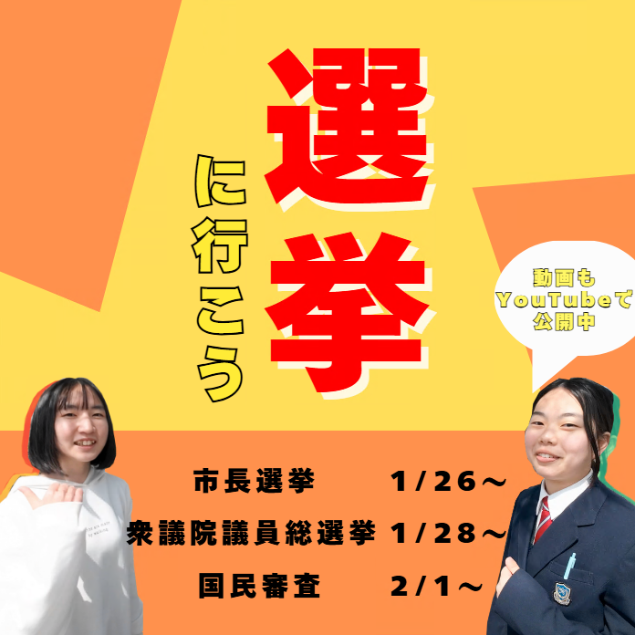 選挙に行こう1月26日開始