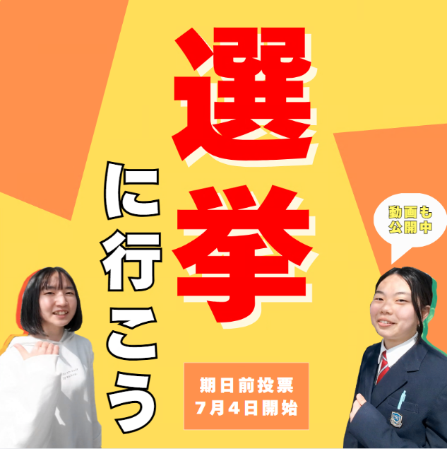 参議院選挙期日前投票について