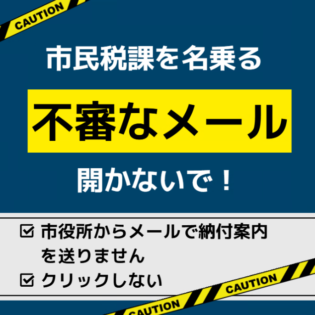 市民税課を名乗る不審なメール開かないで