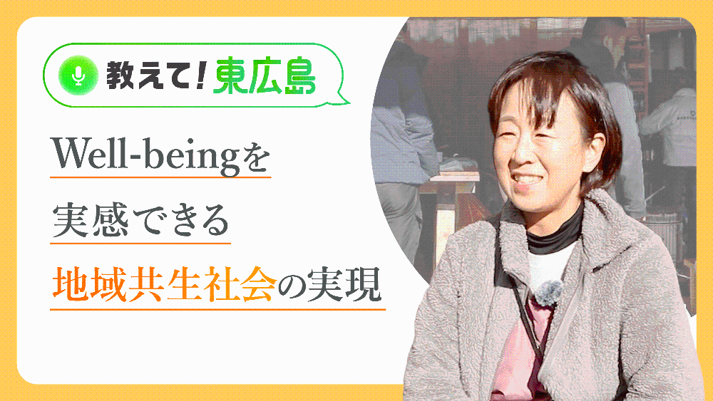 Well-beingを実感できる地域共生社会の実現