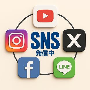 SNS発信中