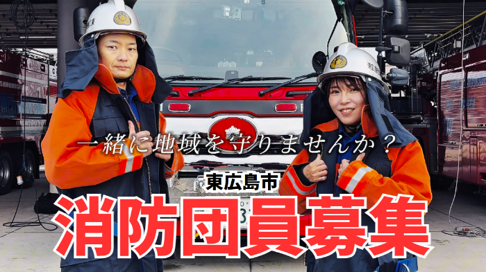 消防団員募集