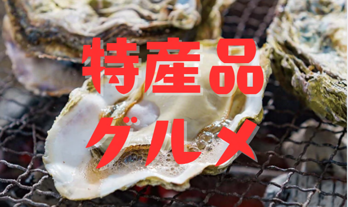 ヒガシル（特産品）