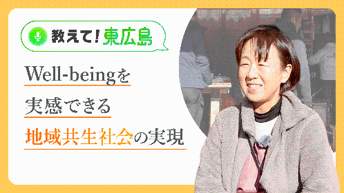 wellbeingを実感できる地域共生社会の実現