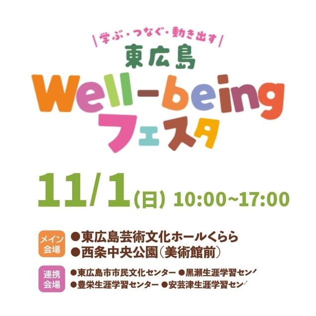 Well-beingフェスタ2026