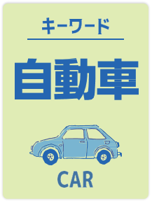 自動車