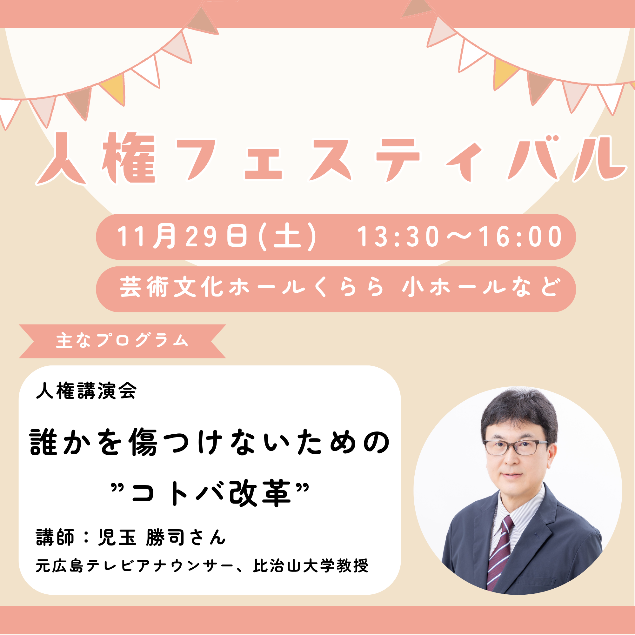 人権フェスティバル2025