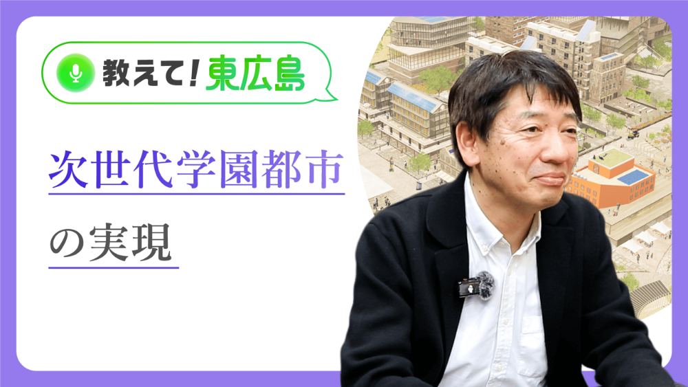 次世代学園都市の実現