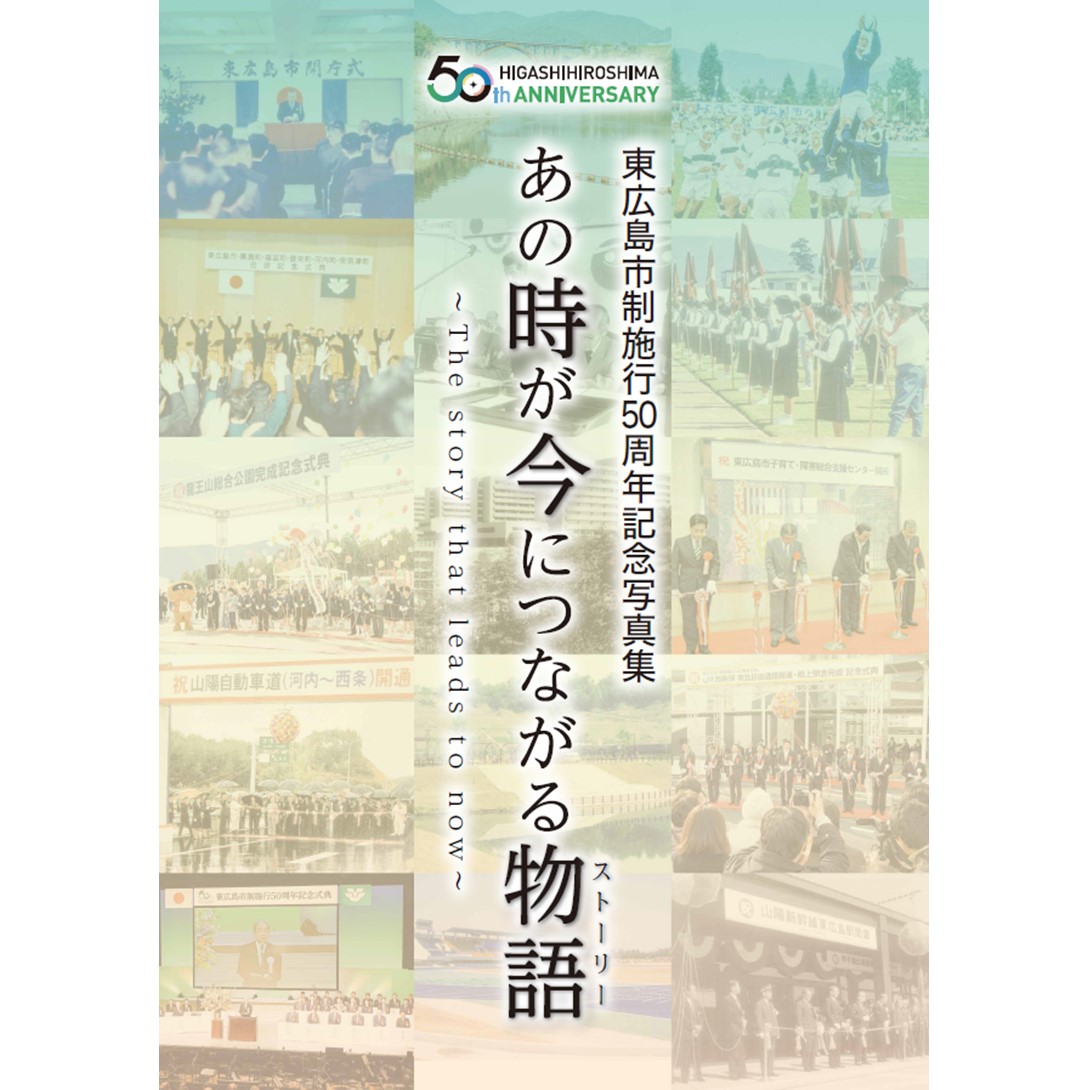 市制施行50周年記念写真集表紙