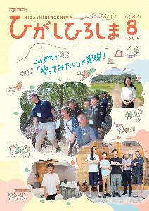 広報東広島8月号の表紙