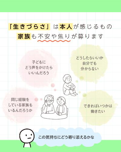 生きづらさは本人が感じるもの。家族も不安や焦りが募ります