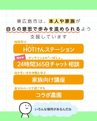東広島市は本人や家族が自らの意思で歩みを進められるよう支援しています