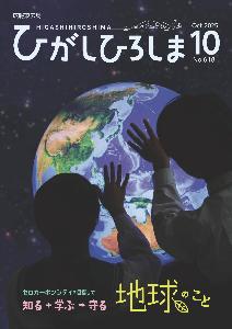 広報東広島10月号の表紙